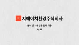 주식회사 지에이치소프트 | 지에이치환경주식회사 : 분석 및 사무업무 인력 채용 | 더팀스 분석 및 사무업무 인력 채용 by 지에이치환경주식회사