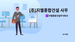 지엘종합건설주식회사 : (주)지엘종합건설 사무직 채용합니다 | 더팀스 (주)지엘종합건설 사무직 채용합니다 by 지엘종합건설주식회사