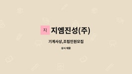 지엠진성(주) : 기계사상,조립인원모집 | 더팀스 기계사상,조립인원모집 by 지엠진성(주)