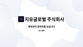 지유글로벌 주식회사 : 재무관리 경력자를 모십니다 | 더팀스 재무관리 경력자를 모십니다 by 지유글로벌 주식회사