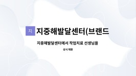 지중해발달센터브랜드앤아트 | 지중해발달센터(브랜드앤아트) : 지중해발달센터에서 작업치료 선생님을 모십니다 | 더팀스 지중해발달센터에서 작업치료 선생님을 모십니다 by...