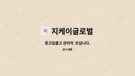 지케이글로벌 : 창고입출고 관리자 모십니다. | 더팀스 창고입출고 관리자 모십니다. by 지케이글로벌