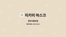 지키미 마스크 : 경리사원모집 | 더팀스 경리사원모집 by 지키미 마스크