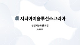지티아이솔루션스코리아주식회사 : 산업기능요원 모집 | 더팀스 산업기능요원 모집 by 지티아이솔루션스코리아주식회사