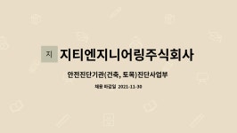 지티엔지니어링주식회사 : 안전진단기관(건축, 토목)진단사업부 신입 및 경력사원 모집 | 더팀스 안전진단기관(건축, 토목)진단사업부 신입 및...