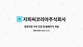 지피씨코리아주식회사 : 경영지원 사무 모집 및 홈페이지 개설 관리 | 더팀스 경영지원 사무 모집 및 홈페이지 개설 관리 by 지피씨코리아주식회사