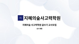 지혜의숲사고력학원 : 지혜의숲 사고력학원 글쓰기 교사모집 | 더팀스 지혜의숲 사고력학원 글쓰기 교사모집 by 지혜의숲사고력학원