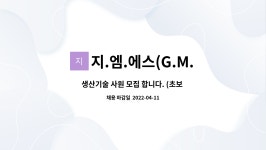 호수 엠(M)-에스(S)랜드 | 지.엠.에스(G.M.S) : 생산기술 사원 모집 합니다. (초보 가능) | 더팀스 생산기술 사원 모집 합니다. (초보 가능) by 지.엠.에스(G.M.S)
