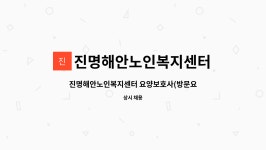 진명해안노인복지센터 시설 사진