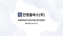 ㈜비에스운수 | 진명홈바스(주) : 욕실액세서리 생산(조립) 업무 담당하실 분 모집합니다 | 더팀스 욕실액세서리 생산(조립) 업무 담당하실 분 모집합니다 by...