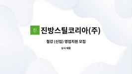 진방스틸코리아(주)급식소 | 진방스틸코리아(주) : 철강 (신입) 영업지원 모집 | 더팀스 철강 (신입) 영업지원 모집 by 진방스틸코리아(주)