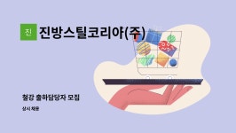 진방스틸코리아(주)급식소 | 진방스틸코리아(주) : 철강 출하담당자 모집 | 더팀스 철강 출하담당자 모집 by 진방스틸코리아(주)