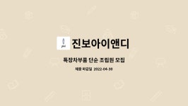 다보아이엔씨 | 진보아이앤디 : 특장차부품 단순 조립원 모집 | 더팀스 특장차부품 단순 조립원 모집 by 진보아이앤디