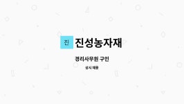 신대성광고 | 진성농자재 : 경리사무원 구인 | 더팀스 경리사무원 구인 by 진성농자재