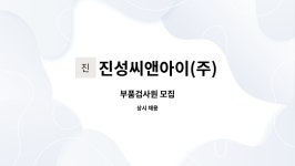진성정비3급 | 진성씨앤아이(주) : 부품검사원 모집 | 더팀스 부품검사원 모집 by 진성씨앤아이(주)