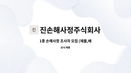 주식회사 해상(1종) | 진손해사정주식회사 : 1종 손해사정 조사자 모집 (재물,배상책임) | 더팀스 1종 손해사정 조사자 모집 (재물,배상책임) by 진손해사정주식회사