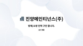 금아디앤피 | 진양메인티넌스(주) : 방재/소방 인력 구인 합니다. | 더팀스 방재/소방 인력 구인 합니다. by 진양메인티넌스(주)