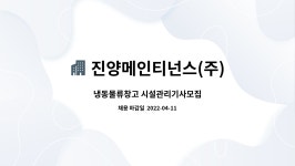 (주)케이엘씨냉동물류 | 진양메인티넌스(주) : 냉동물류창고 시설관리기사모집 | 더팀스 냉동물류창고 시설관리기사모집 by 진양메인티넌스(주)