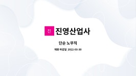 진영산업사 : 단순 노무직 | 더팀스 단순 노무직 by 진영산업사