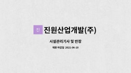 진원산업개발(주) : 시설관리기사 및 반장 | 더팀스 시설관리기사 및 반장 by 진원산업개발(주)