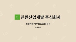 진원산업개발 주식회사 : 성실하신 사무보조모십니다. | 더팀스 성실하신 사무보조모십니다. by 진원산업개발 주식회사