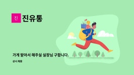 진유통 : 가게 맡아서 해주실 실장님 구합니다. | 더팀스 가게 맡아서 해주실 실장님 구합니다. by 진유통