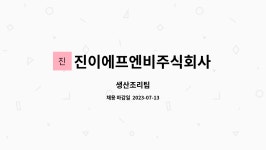 주식회사 대진에프엔비 | 진이에프엔비주식회사 : 생산조리팀 | 더팀스 생산조리팀 by 진이에프엔비주식회사