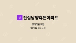 진접남양휴튼아파트 : 경리직원 모집 | 더팀스 경리직원 모집 by 진접남양휴튼아파트