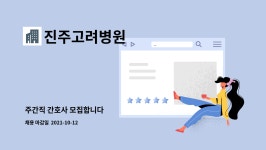 푸디스트(주)진주고려병원 | 진주고려병원 : 주간직 간호사 모집합니다 | 더팀스 주간직 간호사 모집합니다 by 진주고려병원