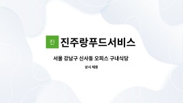 (주)진주랑푸드서비스세아특수강1공장점 | 진주랑푸드서비스 : 서울 강남구 신사동 오피스 구내식당 직원 모집 | 더팀스 서울 강남구 신사동 오피스 구내식당 직원 모집 by 진주랑푸드서비스