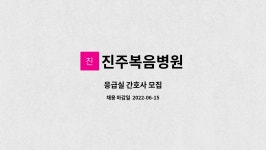 ㈜나연로직스 | 진주복음병원 : 응급실 간호사 모집 | 더팀스 응급실 간호사 모집 by 진주복음병원