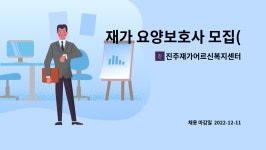 진주재가어르신복지센터 시설 사진