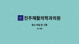 신성푸드서비스(주) 금비지점 | 진주재활의학과의원 : 청소 하실 분 구함 | 더팀스 청소 하실 분 구함 by 진주재활의학과의원