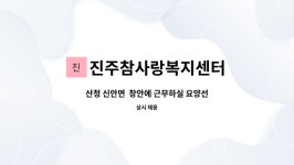 진주참사랑복지센터 시설 사진
