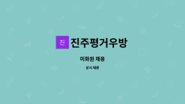 씨유진주평거우방점 | 진주평거우방 : 미화원 채용 | 더팀스 미화원 채용 by 진주평거우방