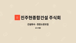 주식회사현송건설 | 진주현종합건설 주식회사 : 건설회사 - 현장소장모집 | 더팀스 건설회사 - 현장소장모집 by 진주현종합건설 주식회사