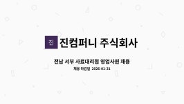 진컴퍼니 주식회사 : 전남 서부 사료대리점 영업사원 채용 | 더팀스 전남 서부 사료대리점 영업사원 채용 by 진컴퍼니 주식회사