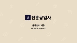 진흥공업사주 | 진흥공업사 : 물류관리 채용 | 더팀스 물류관리 채용 by 진흥공업사