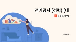 진흥전기(주) : 전기공사 (경력) (내선전공) 구인합니다. | 더팀스 전기공사 (경력) (내선전공) 구인합니다. by 진흥전기(주)