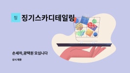 징기스카디테일링 | 징기스카디테일링 : 손세차,광택원 모십니다 | 더팀스 손세차,광택원 모십니다 by 징기스카디테일링