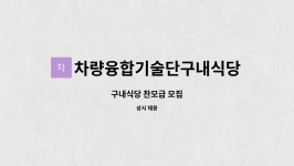 차량융합기술단(고속) 구내식당 | 차량융합기술단구내식당 : 구내식당 찬모급 모집 | 더팀스 구내식당 찬모급 모집 by 차량융합기술단구내식당