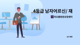 차오름홀딩스주식회사(차오름재활요양원) | 4등급 남자어르신/ 재가 재활요양보호사님을 모십니다. | 더팀스 4등급 남자어르신/ 재가 재활요양보호사님을 모십니다. by 차오름방문요양센터