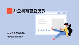 차오름홀딩스주식회사(차오름재활요양원) | 차오름재활요양원 : 사무원을 모십니다. | 더팀스 사무원을 모십니다. by 차오름재활요양원