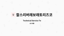 찰스리버래보래토리즈코리아 주식회사 : Technical Service Technician 모집 | 더팀스 Technical Service Technician 모집 by...
