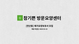 참기쁜 방문요양센터 시설 사진