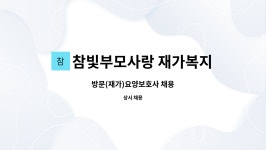 참빛부모사랑재가복지센터 시설 사진