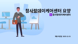 참사랑데이케어센터 시설 사진