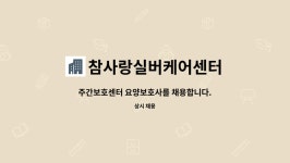 참사랑실버케어 시설 사진