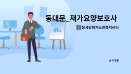 참사랑재가노인복지센터 시설 사진