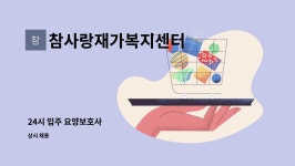 참사랑재가복지 시설 사진